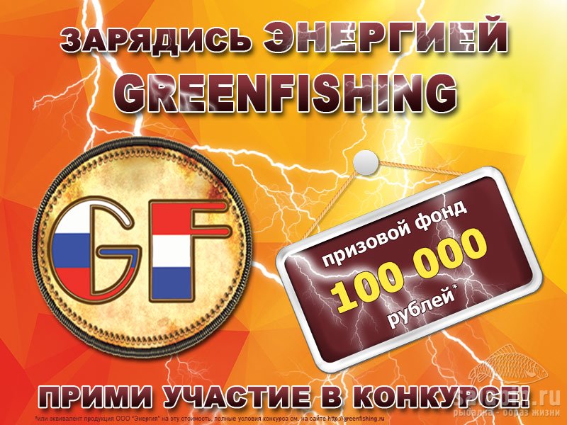 Конкурс от Greenfishing 2017