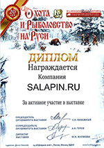 Диплом XXXIV Международная выставка «Охота и рыболовство на Руси»