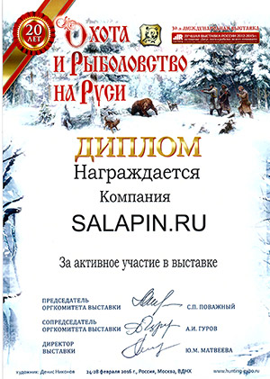 Диплом XXXIX Международная выставка «Охота и рыболовство на Руси»