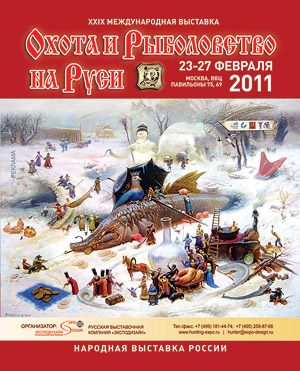 XXIX Международная выставка «Охота и рыболовство на Руси»