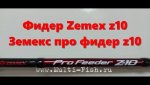 Фидер Zemex z10.  Земекс про фидер z10. Zemex  Pro Feeder Z10.jpg