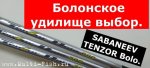 Болонское удилище SABANEEV TENZOR Bolo. Болонское удилище выбор. САБАНЕЕВ ТЕНЗОР боло. Обзор у...jpg