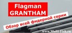 Фидер Flagman GRANTHAM. Обзор фидерных удилищ ФЛАГМАН ГРЕТХАМ..JPG