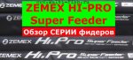 Фидерное удилище ZEMEX HI-PRO Super Feeder.jpg