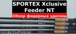 Фидерные удилища Sportex Xclusive Feeder NT фидер.jpg