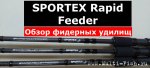Фидерные удилища Sportex Rapid Feeder..jpg