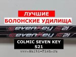 Удилище болонское COLMIC SEVEN KEY S21.jpg