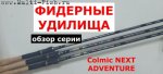 Фидер Колмик Некс Эдвенче Colmic NEXT ADVENTURE.jpg