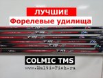 Удилище форелевое и бомбардное COLMIC TMS (Колмик ТМС).jpg
