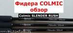 Удилище фидерное COLMIC SLENDER RUSH..jpg