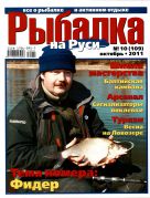 Рыбалка на Руси №10 2011. (Митрохин Игорь аkа ИгорьМ)