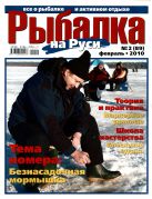 Рыбалка на Руси №02 2010 (Сентюров Алексей aka AlexS)