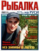 Рыбалка на Руси №04 2009 (Галкин Александр aka Галыч)