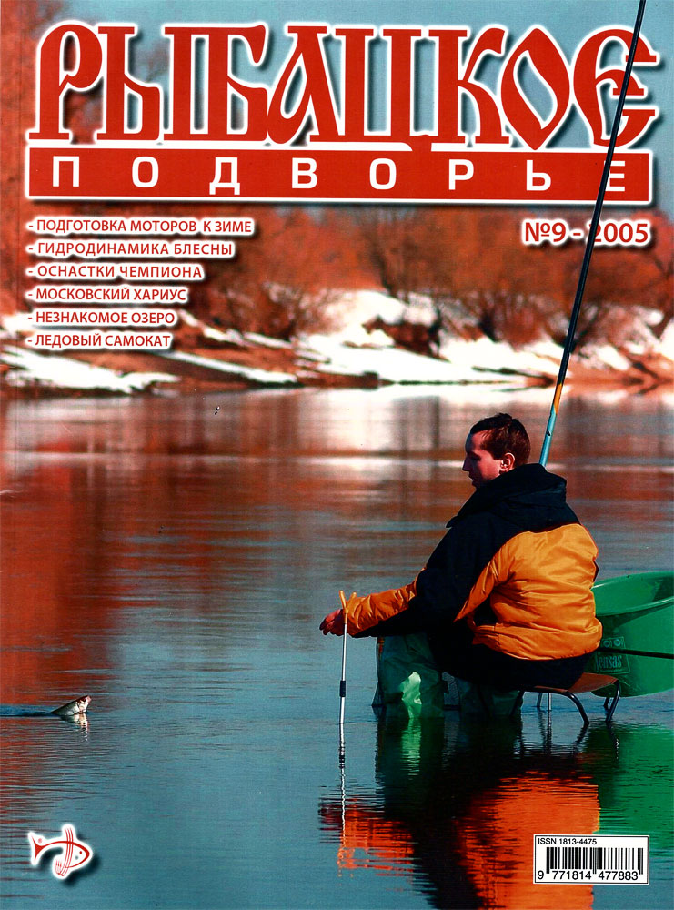 Рыбацкое подворье №09 2005 (Марков Сергей aka SM)
