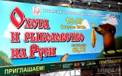  Выставка "Охота и Рыболовство на Руси"  15 -19.02.2012г.
