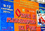 29 Международная выставка «Охота и Рыболовство на Руси». ч.1