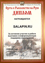 Диплом XXXI Международная выставка «Охота и рыболовство на Руси»