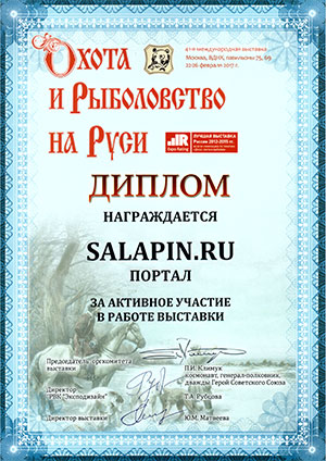 Диплом XXXXI Международная выставка «Охота и рыболовство на Руси»
