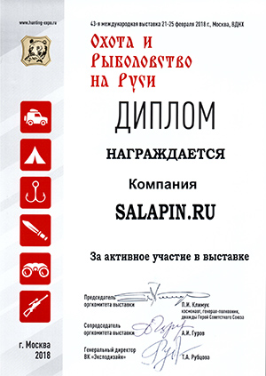 Диплом XXXXIII Международная выставка «Охота и рыболовство на Руси»