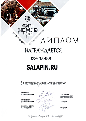 Диплом XXXXV Международная выставка «Охота и рыболовство на Руси»