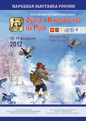 XXXI Международная выставка «Охота и рыболовство на Руси»