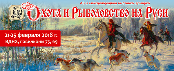 XXXXI Международная выставка «Охота и рыболовство на Руси»
