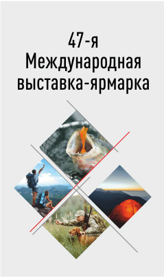 XXXXVII Международная выставка «Охота и рыболовство на Руси»
